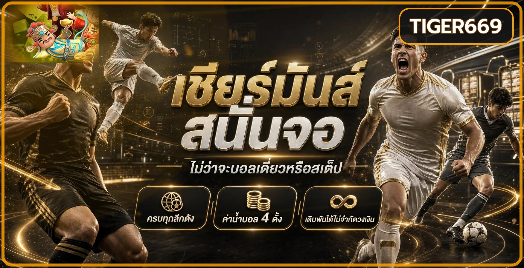 ทางเข้า tiger669 ล่าสุด สำหรับมือถือและเดสก์ท็อป